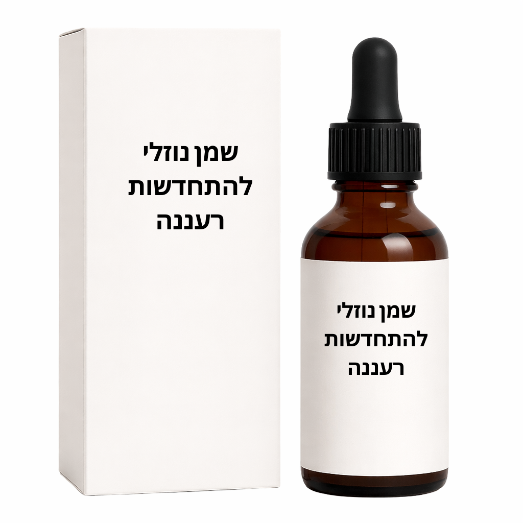 שמן נוזלי להתחדשות רעננה