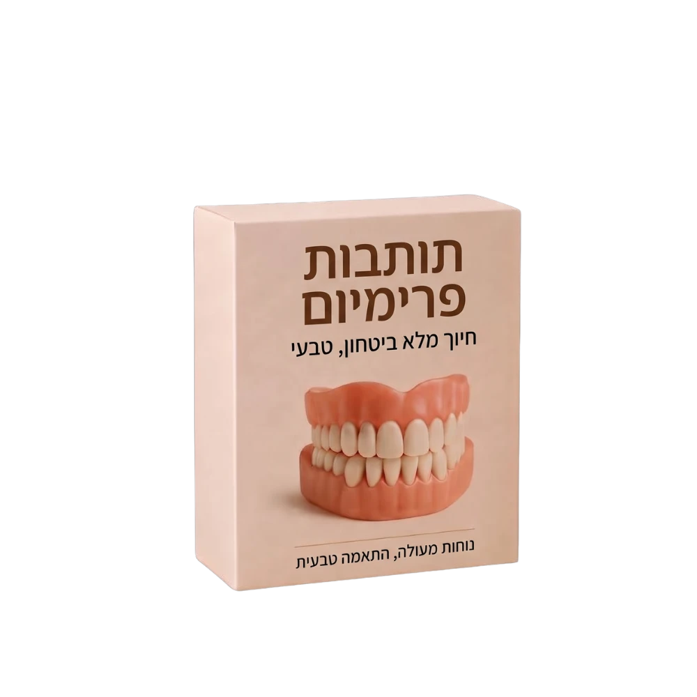 תותבות פרימיום