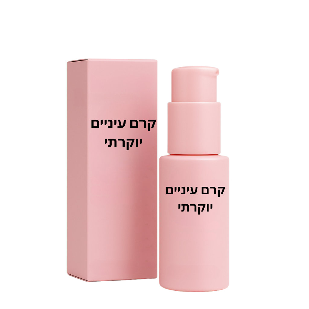 קרם עיניים יוקרתי בבקבוק ורוד עם מארז תואם